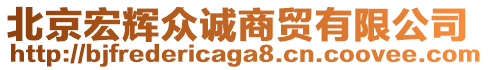 北京宏輝眾誠(chéng)商貿(mào)有限公司