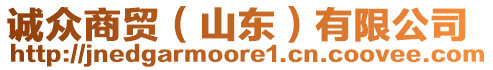 誠眾商貿(mào)（山東）有限公司