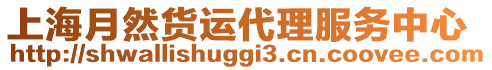 上海月然貨運代理服務中心