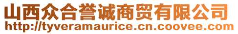 山西眾合譽(yù)誠商貿(mào)有限公司