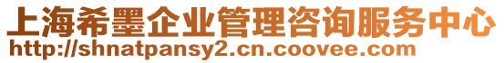 上海希墨企業(yè)管理咨詢服務(wù)中心