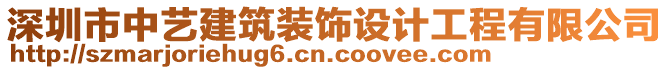 深圳市中藝建筑裝飾設(shè)計(jì)工程有限公司