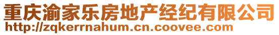 重慶渝家樂(lè)房地產(chǎn)經(jīng)紀(jì)有限公司