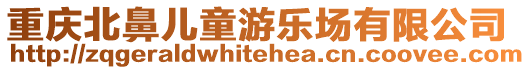 重慶北鼻兒童游樂場有限公司