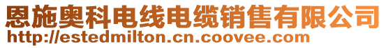 恩施奧科電線電纜銷(xiāo)售有限公司