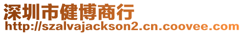 深圳市健博商行