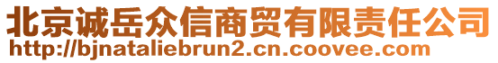 北京誠(chéng)岳眾信商貿(mào)有限責(zé)任公司