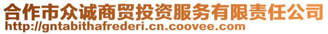 合作市眾誠商貿(mào)投資服務(wù)有限責(zé)任公司