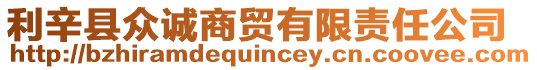 利辛縣眾誠商貿有限責任公司