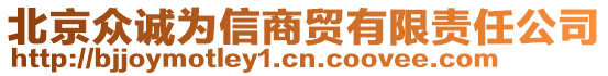 北京眾誠為信商貿(mào)有限責(zé)任公司