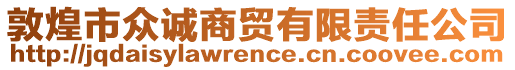 敦煌市眾誠商貿(mào)有限責(zé)任公司