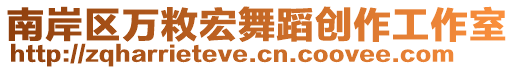 南岸區(qū)萬(wàn)敉宏舞蹈創(chuàng)作工作室