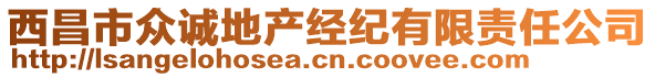 西昌市眾誠地產(chǎn)經(jīng)紀有限責任公司