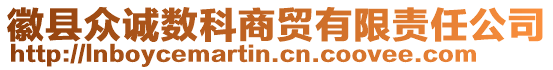 徽縣眾誠數(shù)科商貿(mào)有限責(zé)任公司