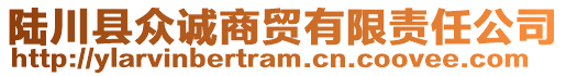 陸川縣眾誠商貿有限責任公司