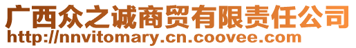 廣西眾之誠商貿(mào)有限責(zé)任公司