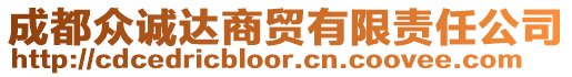 成都眾誠達商貿(mào)有限責(zé)任公司