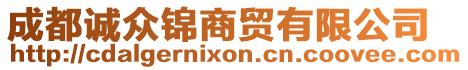 成都誠(chéng)眾錦商貿(mào)有限公司