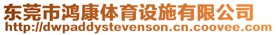 東莞市鴻康體育設施有限公司