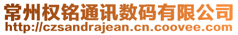 常州權銘通訊數碼有限公司