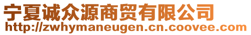 寧夏誠眾源商貿有限公司