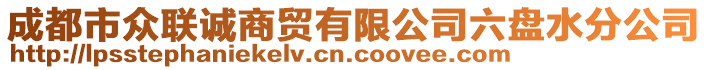 成都市眾聯(lián)誠商貿(mào)有限公司六盤水分公司