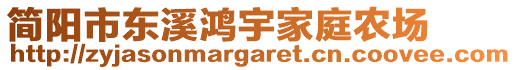 簡陽市東溪鴻宇家庭農(nóng)場