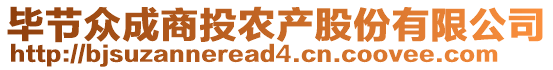 畢節眾成商投農產股份有限公司
