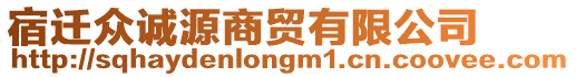 宿遷眾誠(chéng)源商貿(mào)有限公司