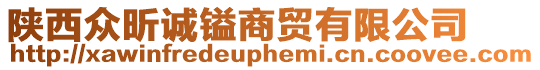 陜西眾昕誠鎰商貿(mào)有限公司