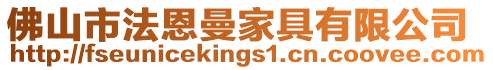 佛山市法恩曼家具有限公司