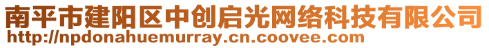 南平市建陽區(qū)中創(chuàng)啟光網(wǎng)絡科技有限公司