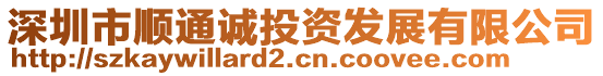 深圳市順通誠(chéng)投資發(fā)展有限公司