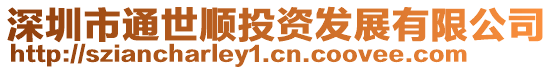 深圳市通世順投資發(fā)展有限公司