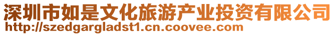 深圳市如是文化旅游產(chǎn)業(yè)投資有限公司