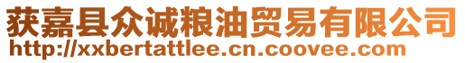 獲嘉縣眾誠糧油貿(mào)易有限公司