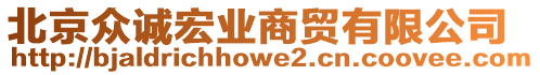 北京眾誠宏業(yè)商貿(mào)有限公司