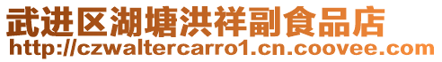 武進區湖塘洪祥副食品店