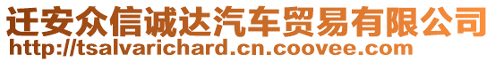 遷安眾信誠(chéng)達(dá)汽車(chē)貿(mào)易有限公司