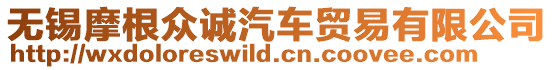無錫摩根眾誠汽車貿(mào)易有限公司