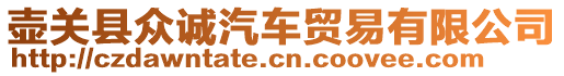 壺關縣眾誠汽車貿易有限公司