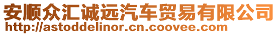 安順眾匯誠遠汽車貿易有限公司