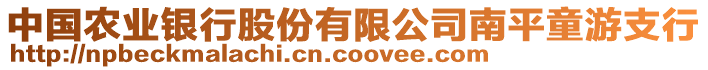 中國(guó)農(nóng)業(yè)銀行股份有限公司南平童游支行