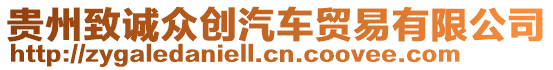 貴州致誠眾創汽車貿易有限公司