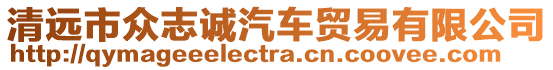 清遠市眾志誠汽車貿易有限公司