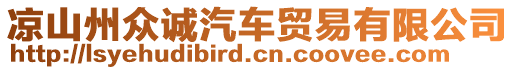 涼山州眾誠汽車貿(mào)易有限公司