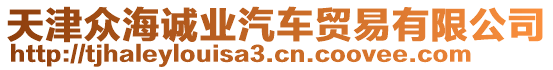 天津眾海誠(chéng)業(yè)汽車貿(mào)易有限公司