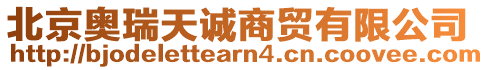 北京奧瑞天誠商貿有限公司