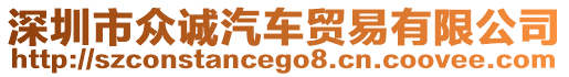 深圳市眾誠汽車貿易有限公司