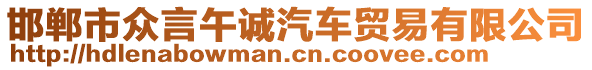 邯鄲市眾言午誠(chéng)汽車貿(mào)易有限公司